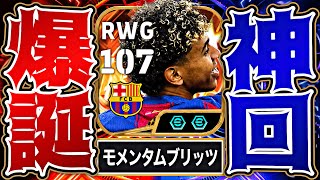 BTヤマルのモメンタムブリッツが世界で1番美しい【eFootball2026アプリ】