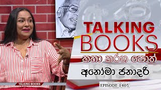Talking Books | Anoma Janadari  03 | EPISODE 1405