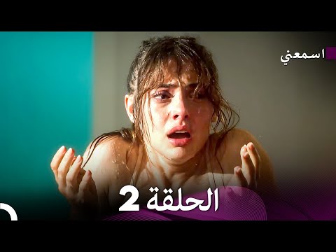 اسمعني الحلقة 2 (Arabic Dubbed)