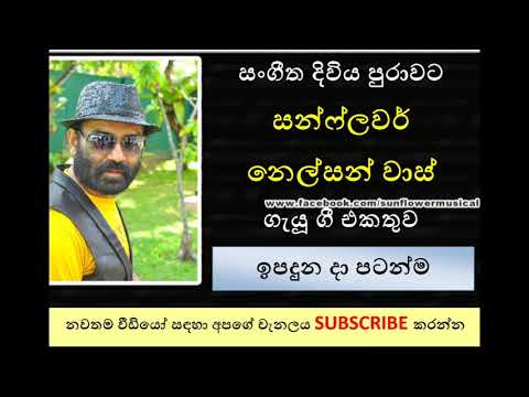 Songs by Nelson Waas || ඉපදුන දා පටන්ම