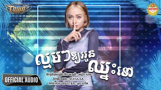 ល្មមៗឲ្យអូនឈ្នះទៅ - យ៉ាន់ សុជាតា - Official Audio Lyric