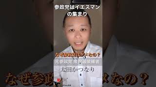 参政党はイエスマンの集まり #参政党