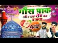 गौस ए आज़म जिलानी का एक दिलचस्व वाक्या