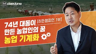 [히든챔피언1부] 대동이 만든 농업기계화 세상