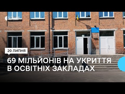 ​В Житомире дополнительно выделили 69 млн грн на укрытие в учебных заведениях