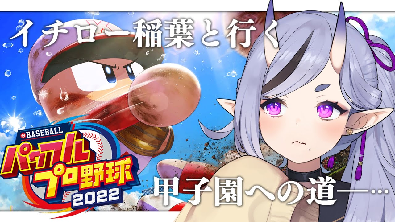 【  パワプロ2022┆栄冠ナイン  】ト ン パ ！ ジ ュ ー ス 差 し 入 れ す な ！【 竜胆 尊┆にじさんじ 】