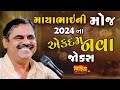 માયાભાઈની મોજ-2024 || Mayabhai Ahir Dayro || Full Comedy