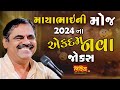 માયાભાઈની મોજ 2024 Mayabhai Ahir Dayro Full Comedy