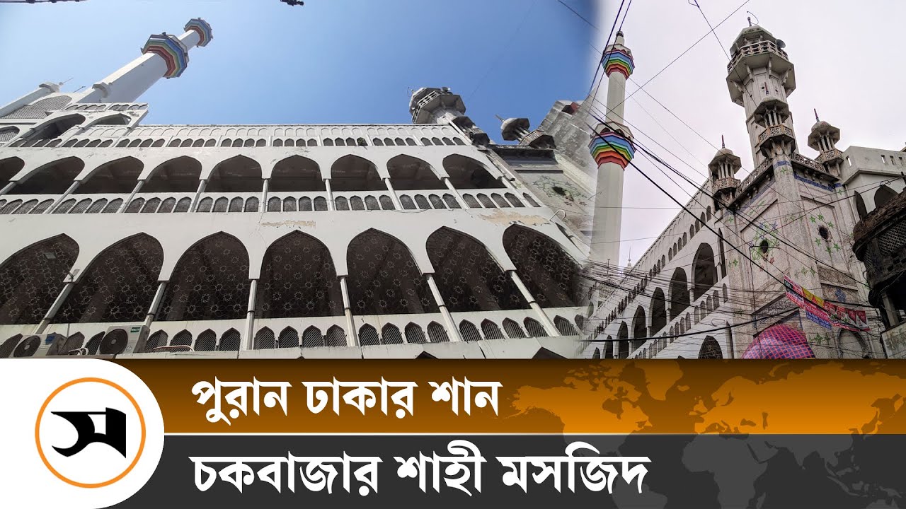 মোঘল ইতিহাসের স্মারক ‘চকবাজার শাহী মসজিদ’