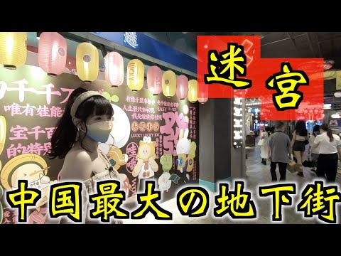 [Guangzhou] Infiltre-se no maior shopping center subterrâneo da China, de onde você não poderá sair depois de entrar em 300