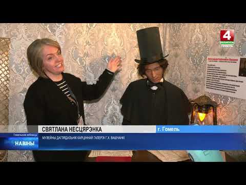 Выставка Санкт-Петербургского музея восковых фигур «Лукоморье» открылась в Гомеле