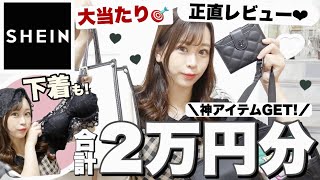 【SHEIN(シーイン)購入品紹介】買って大当たり🎉可愛すぎる夏服⌇下着👙⌇韓国系インテリア雑貨⌇バッグ👜⌇正直レビュー♡♡🍒【合計2万円分💸】