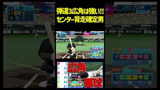 センター方向にぶっ飛ばすのやべえわ！！この助っ人、知ってる？　 #パワプロ #パワプロ2026