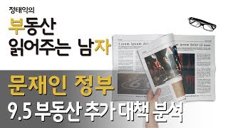 문재인정부 9.5부동산대책 분석(8.2부동산대책관련)ㅣ부동산읽어주는남자