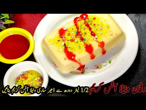 Vanilla Ice Cream Banane ka Assan Tarika | Easy Vanilla Ice Cream Recipe