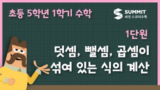 덧셈, 뺄셈, 곱셈이 섞여 있는 식의 계산