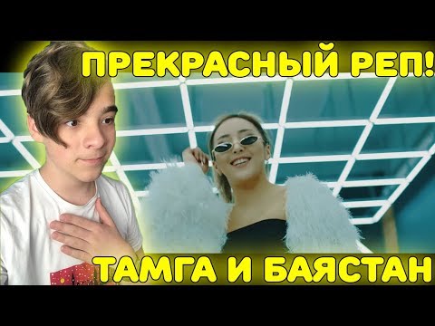 ПРЕКРАСНЫЙ РЕП! | Тамга ft. Баястан - Сени жактырам (ost. В поисках мамы 2) Реакция