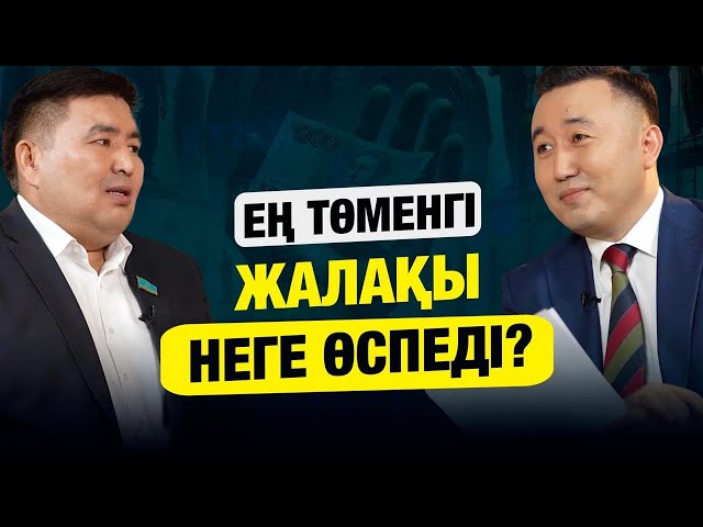 Ең төменгі жалақы неге өспеді?