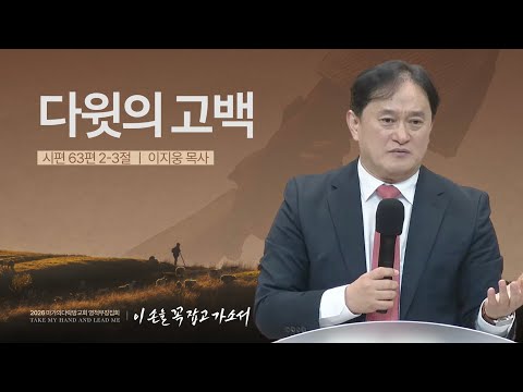  [이지웅 목사] 다윗의 고백 | 2026 마가의다락방교회 겨울 영적무장집회 | 2026.01....