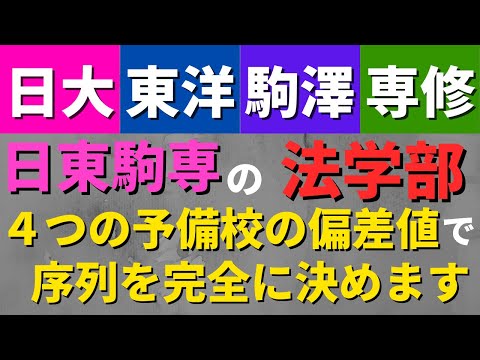 経営学科 日本大学/東洋大学/駒澤大学/専修大学。日東駒専の法学部の偏差値・序列【2022年】