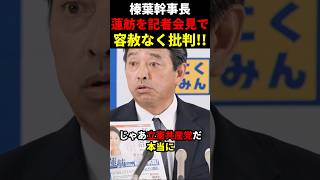 【ぶった斬り】榛葉幹事長、蓮舫氏の政治姿勢を記者会見で容赦なく痛烈批判！