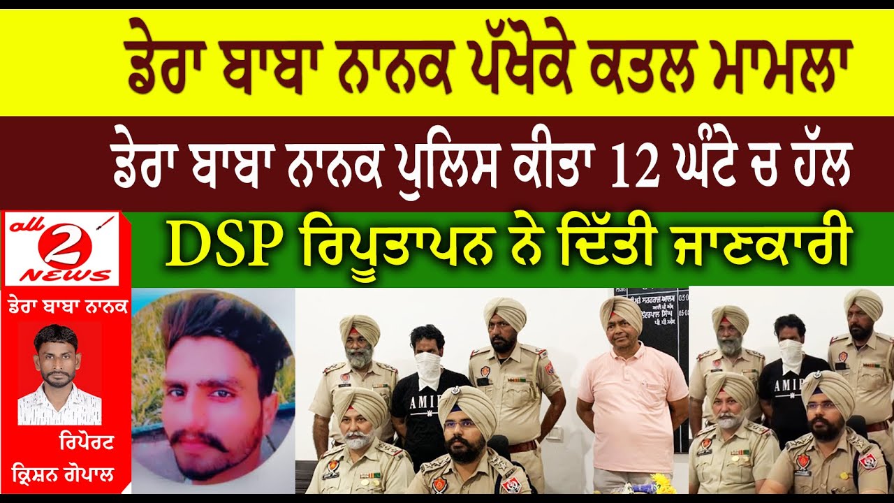 ਡੇਰਾ ਬਾਬਾ ਨਾਨਕ ਪੱਖੋਕੇ ਕਤਲ ਮਾਮਲਾ  ਡੇਰਾ ਬਾਬਾ ਨਾਨਕ ਪੁਲਿਸ ਕੀਤਾ 12 ਘੰਟੇ ਚ ਹੱਲ