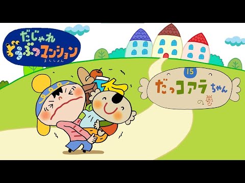 【タカラトミー公式】アニメ だじゃれどうぶつマンション 第15話『だっコアラ』【タカラトミーキッズ】おはなし | 動物 | 知育 | koala | puns animal