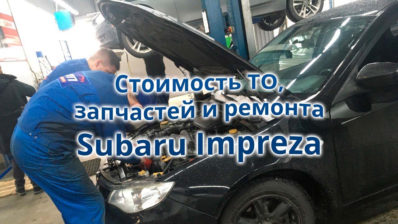 с1424 отказ есм subaru impreza стоимость ремонта автомобиля