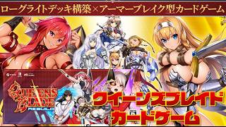 クイーンズブレイド新作 クイーンズブレイド リビルド Queen's Blade Re:Build ローグライト・デッキ構築ゲーム・アーマーブレイク型カードゲーム