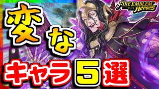 【FEH】つ、強すぎる(癖が)......！変なキャラ5選！！【FEヒーローズ】