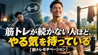 筋トレが続かない人ほど、やる気を待っている【筋トレモチベーション】