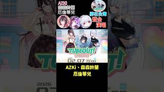 【一分鐘VT情報】日本與台灣Vtuber【AZKi、森森鈴蘭、誒倫蒂兒】將在台北登台演唱！【煜翔】#shorts #vtuber #hololive #台灣vtuber