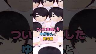 ついに発売したゆがみんと田角陸 #にじさんじ #vtuber #田角陸 #ゆがみん