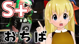 【スプラトゥーン２女性実況】S+帯でおちばシューター使ってくぅ！