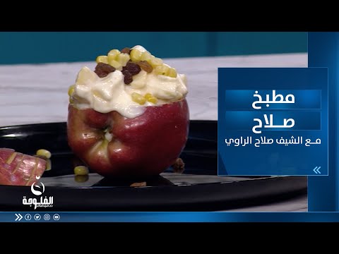 شاهد بالفيديو.. طريقة تحضير : تشريب دجاج ومقبلات تفاحية وكيكة اسفنجية | مطبخ صلاح مع الشيف صلاح الراوي
