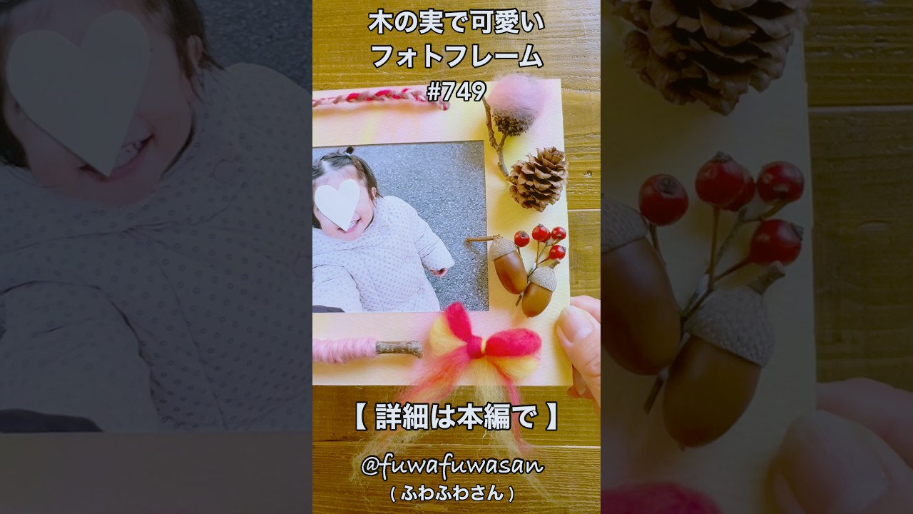 木の実で可愛いフォトフレーム・どんぐり・小枝・癒し系写真立て#shorts
