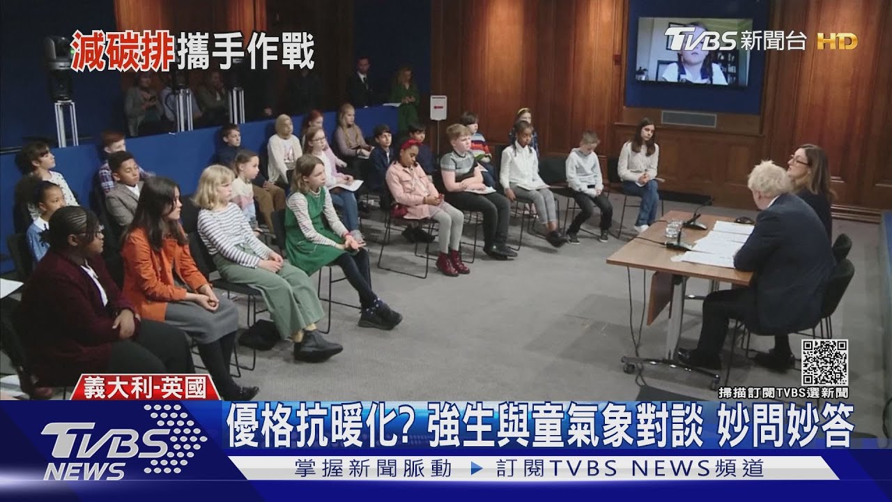 優格對抗全球暖化？英相強生與童談氣候變遷　妙問妙答