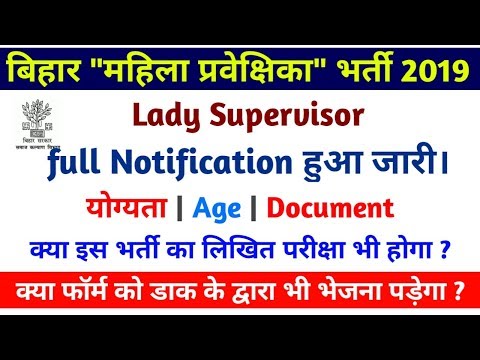 Bihar Lady Supervisor bharti ! Full Notification हुआ जारी ! Age ! Qualification ! Selection Process Video