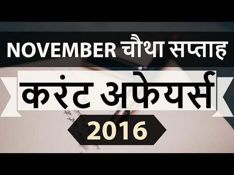 (Hindi) November 2016 4th week current affairs MCQ (SSC,UPSC,IAS,IBPS,RAILWAYS,Bank,CLAT,RRB) GK