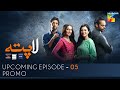 #Laapata Upcoming Episode 5 Promo | HUM TV | Drama | Presented by PONDS, Master Paints & ITEL Mobile