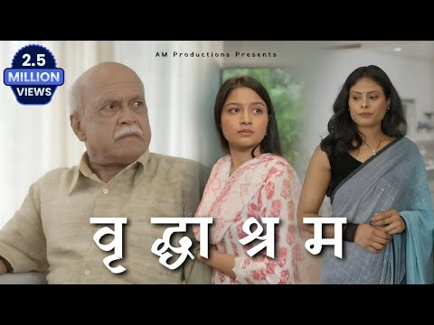 जब बेटे ने पिता को छोड़ा, तो बड़ा सच सामने आया | Vrudhashram | वृद्धाश्रम - Hindi Short Film |