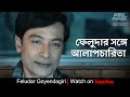 ফেলুদার সঙ্গে আলাপচারিতা Feludar Goyendagiri Bhuswargo B