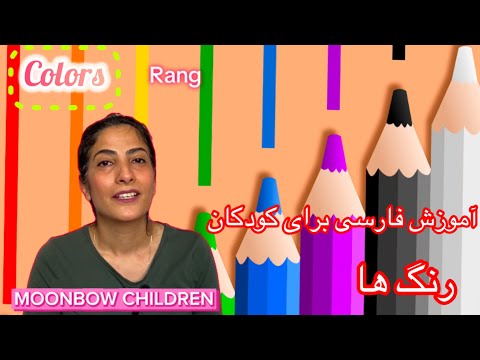 Learn Colors in Farsi! | آموزش رنگ ها برای کودکان | Fun Farsi Lessons for Kids & Toddlers