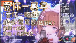 [Vtub] 茸茸鼠 伍佰鼠 台語歌 年菜迷因貓鼠 精華剪輯 碼頭姑娘COVER
