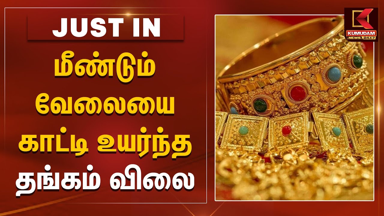 #Justin: Gold Price Today | மீண்டும் வேலையை காட்டி உயர்ந்த தங்கம் விலை | Gold Rate Today | Silver