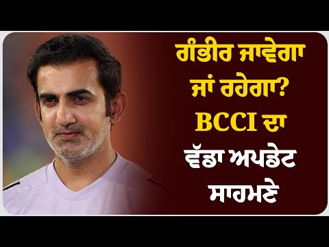 ਗੰਭੀਰ ਜਾਵੇਗਾ ਜਾਂ ਰਹੇਗਾ? BCCI ਦਾ ਵੱਡਾ ਅਪਡੇਟ ਸਾਹਮਣੇ