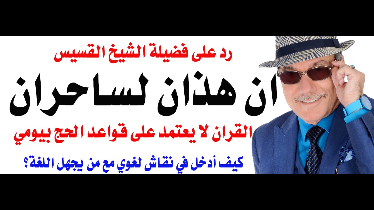 د.أسامة فوزي # 5308 - قَالُوا إِنْ هَٰذَانِ لَسَاحِرَانِ