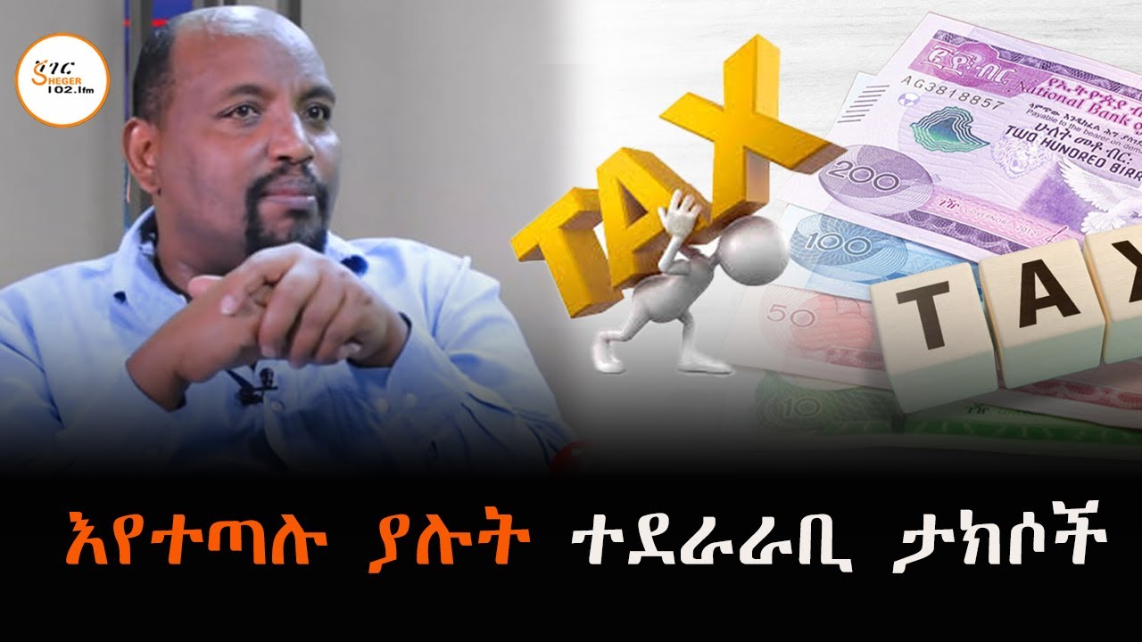 እየተጣሉ ያሉት ተደራራቢ ታክሶች