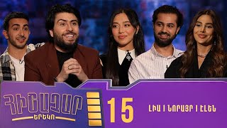 Հիշաչար երեկո 15 - Էլեն Ասատրյան, Նորայր Եղյան, Լիա Զախարյան