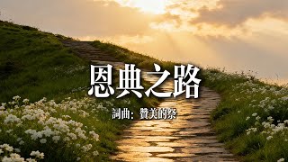 恩典之路 The Path Of Grace